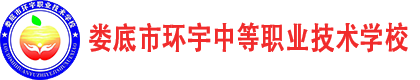 娄底市环宇中等职业技术学校